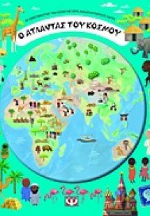 Ο άτλαντας του κόσμου