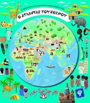 Ο άτλαντας του κόσμου