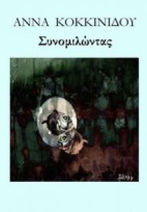 Συνομιλώντας