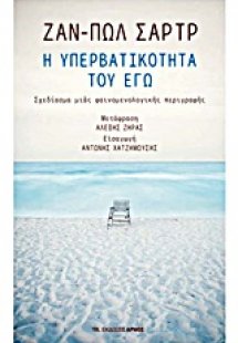 Η υπερβατικότητα του εγώ