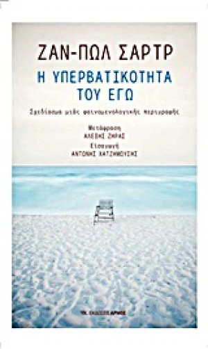 Η υπερβατικότητα του εγώ