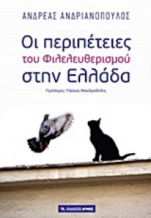 Οι περιπέτειες του Φιλελευθερισμού στην Ελλάδα
