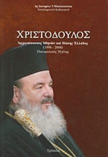 Χριστόδουλος