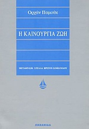 Η καινούργια ζωή