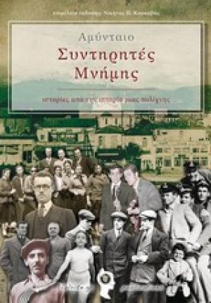 Αμύνταιο, Συντηρητές μνήμης