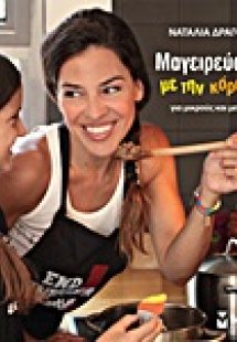 Μαγειρεύοντας με την κόρη μου