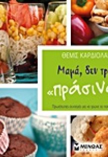Μαμά, δεν τρώω