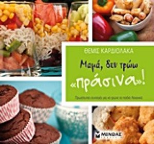 Μαμά, δεν τρώω "πράσινα"!