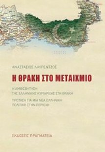 Η Θράκη στο μεταίχμιο