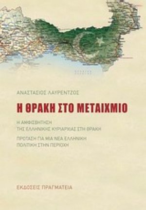 Η Θράκη στο μεταίχμιο