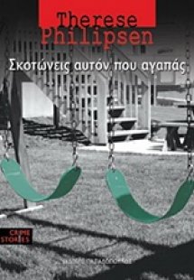 Σκοτώνεις αυτόν που αγαπάς