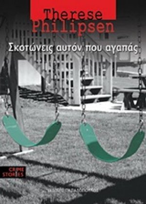 Σκοτώνεις αυτόν που αγαπάς