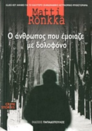 Ο άνθρωπος που έμοιαζε με δολοφόνο