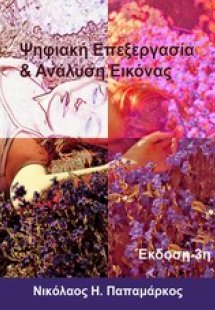 Ψηφιακή επεξεργασία & ανάλυση εικόνας (3η Έκδοση)