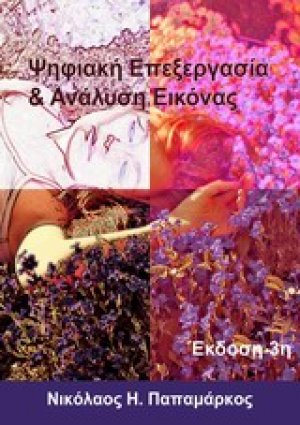 Ψηφιακή επεξεργασία & ανάλυση εικόνας (3η Έκδοση)