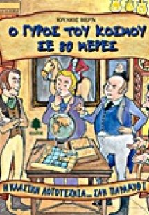 Ο γύρος του κόσμου σε 80 μέρες