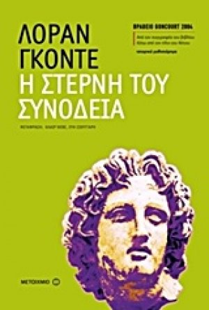 Η στερνή του συνοδεία