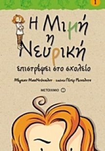 Η Μιμή η Νευρική (1) επιστρέφει στο σχολείο