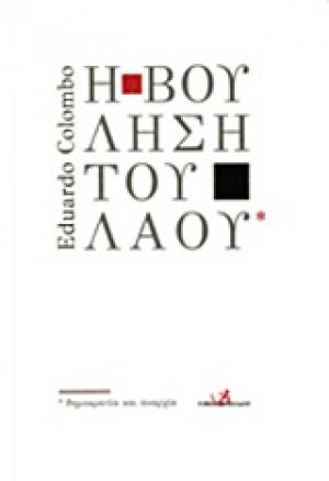Η βούληση του λαού