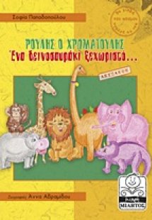 Ρούλης ο Χρωματούλης: Ένα δεινοσαυράκι ξεχωριστό...