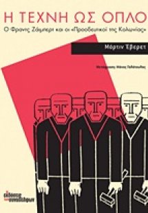 Η τέχνη ως όπλο