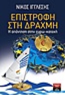 Επιστροφή στη δραχμή