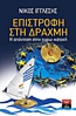 Επιστροφή στη δραχμή