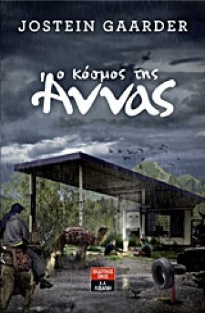 Ο κόσμος της Άννας