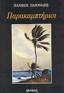 Παρακαμπτήριοι