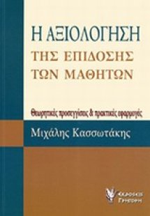 Η αξιολόγηση της επίδοσης των μαθητών