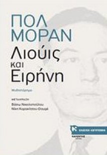 Λιούις και Ειρήνη