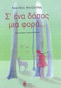 Σ' ένα δάσος μια φορά...