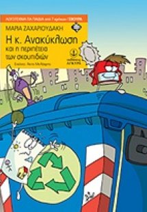 Η κ. Ανακύκλωση και η περιπέτεια των σκουπιδιών