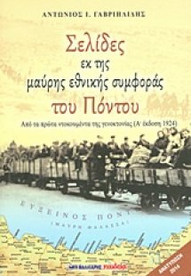 Σελίδες εκ της μαύρης εθνικής συμφοράς του Πόντου