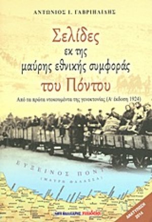 Σελίδες εκ της μαύρης εθνικής συμφοράς του Πόντου