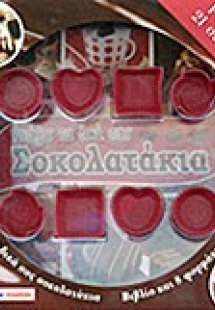Φτιάξτε τα δικά σας σοκολατάκια
