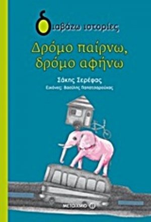 Δρόμο παίρνω, δρόμο αφήνω