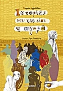 Ιστορίες που τις είπε η αγορά