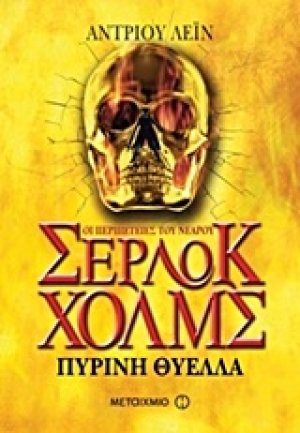 Οι περιπέτειες του νεαρού Σέρλοκ Χολμς: Πύρινη θύελλα