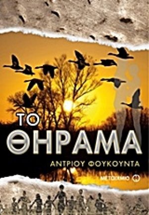 Το θήραμα