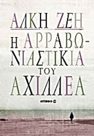 Η αρραβωνιαστικιά του Αχιλλέα