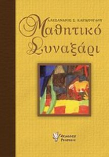 Μαθητικό συναξάρι