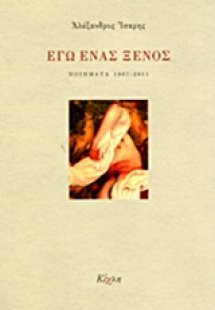 Εγώ ένας ξένος