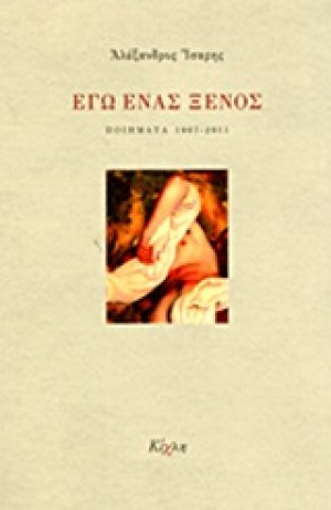 Εγώ ένας ξένος