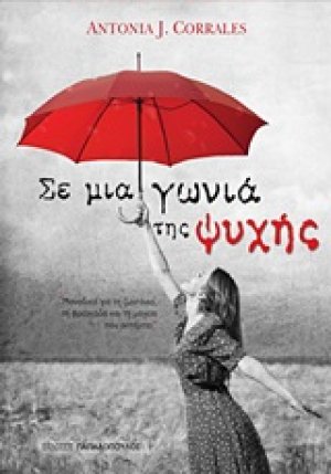 Σε μια γωνιά της ψυχής