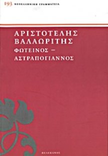 Φωτεινός. Αστραπόγιαννος