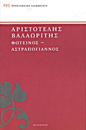 Φωτεινός. Αστραπόγιαννος