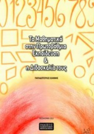 Τα μαθηματικά στην πρωτοβάθμια εκπαίδευση και η διδασκαλία τους
