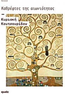 Καθρέφτες της αιωνιότητας