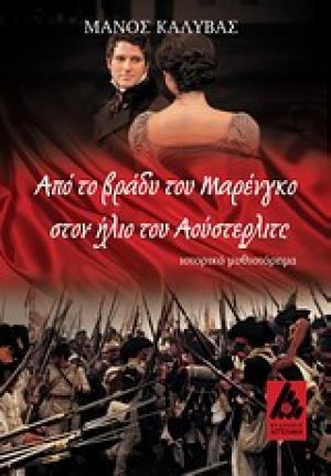Από το βράδυ του Μαρένγκο στον ήλιο του Αούστερλιτς